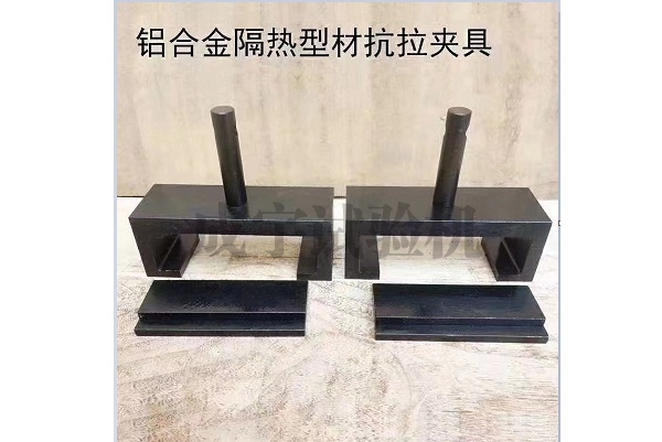 铝合金隔热型材抗拉夹具