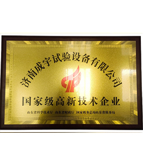 高新技术企业